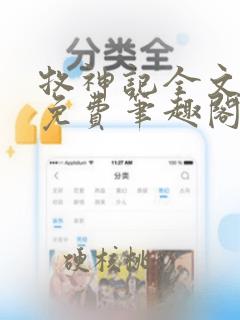 牧神记全文阅读免费笔趣阁