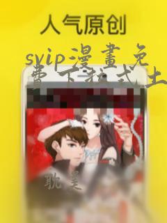 svip漫画免费下拉式土豪漫画