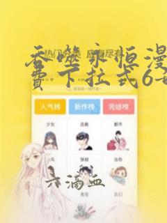 吞噬永恒漫画免费下拉式6奇妙