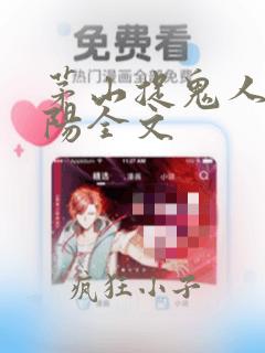 茅山捉鬼人叶少阳全文