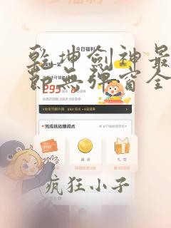 乾坤剑神最新章节无弹窗全文免费阅读