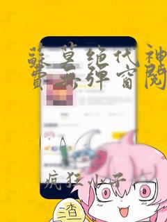 苏莫绝代神主免费无弹窗阅读全文