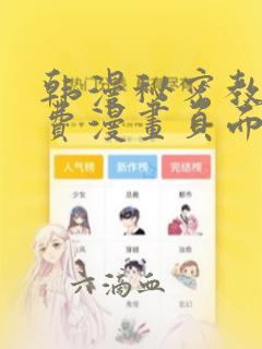 韩漫秘密教学免费漫画页面在线看