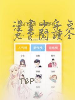 漫画少年兔田君免费阅读全文