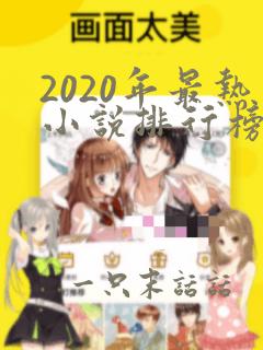 2020年最热小说排行榜