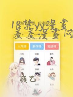 18禁yy漫画羞羞漫画网