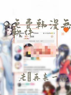 免费韩漫无删减软件