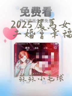 2025属马女二婚会幸福吗