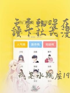 免费韩漫在线阅读下拉式漫画入口