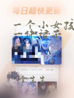 一个小女孩只穿一件裙子