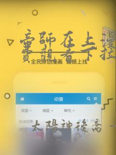 帝师在上漫画免费观看下拉式六漫画