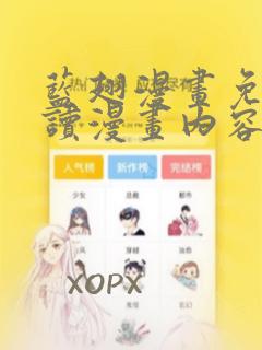 蓝翅漫画免费阅读漫画内容