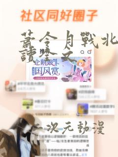 萧令月战北寒阅读全文