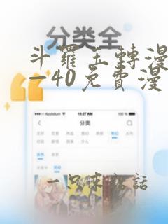 斗罗玉转漫画1—40免费漫画