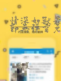 情深如兽最新章节无弹窗免费阅读