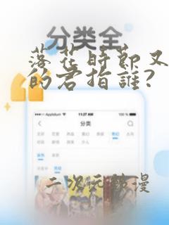 落花时节又逢君的君指谁?