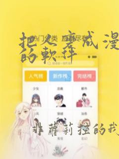 把人变成漫画脸的软件