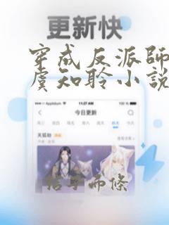 穿成反派师尊后虞知聆小说推荐