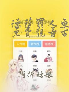 德萨罗人鱼漫画免费观看古风漫画