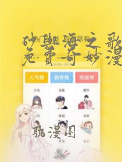 砂与海之歌漫画免费奇妙漫画