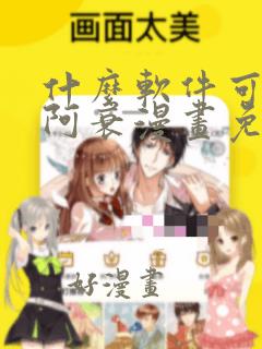 什么软件可以看阿衰漫画免费