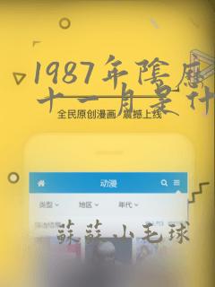 1987年阴历十一月是什么命