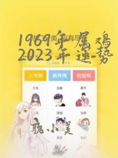 1969年属鸡2023年运势及运程男性