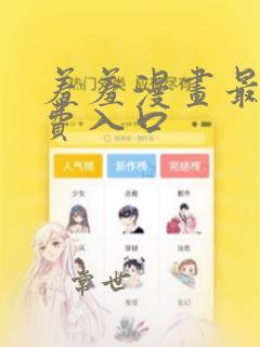 羞羞漫画最新免费入口