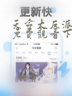 天命大反派漫画免费观看下拉式六