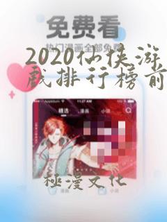 2020仙侠游戏排行榜前十名