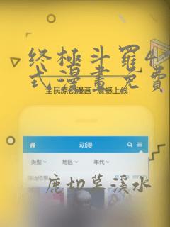 终极斗罗4下拉式漫画免费