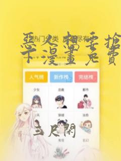 恶人想要抢救一下漫画免费漫画在线阅读