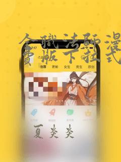 全职法师漫画免费版下拉式6漫画