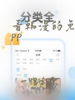 看韩漫的免费app