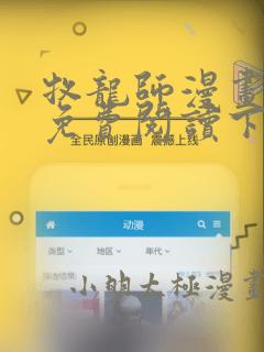 牧龙师漫画完整免费阅读下拉式六漫画