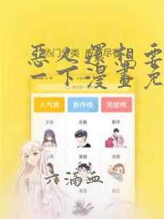 恶人还想要抢救一下漫画免费阅读