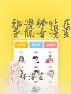 韩漫驿站在线免费观看漫画