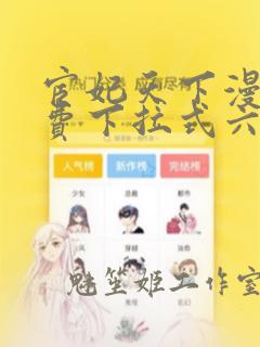 宦妃天下漫画免费下拉式六漫画免