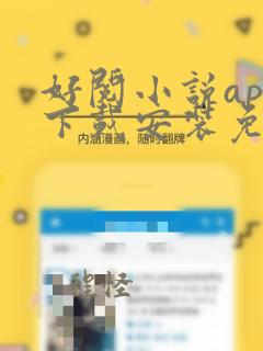 好阅小说app下载安装免费最新版