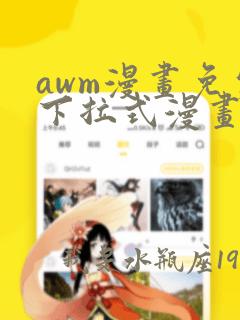 awm漫画免费下拉式漫画