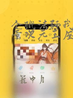 全职法师我本无意次元王座笔趣阁