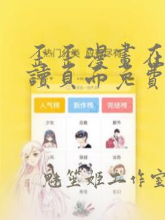 歪歪漫画在线阅读页面免费漫画入口