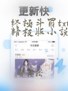 终极斗罗txt精校版小说