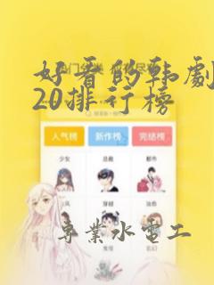 好看的韩剧2020排行榜