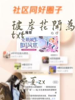 彼岸花开为君倾txt