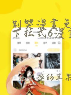 别哭漫画免费版下拉式6漫画