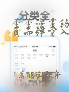 歪歪漫画的网页页面弹窗入口