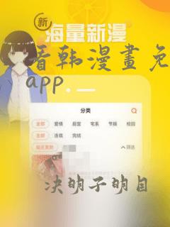 看韩漫画免费的app