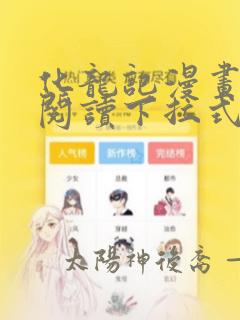 化龙记漫画免费阅读下拉式6漫画