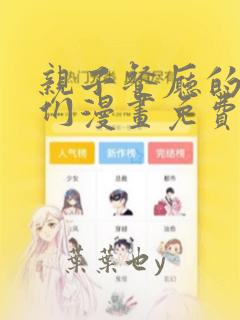 亲子餐厅的妈妈们漫画免费完整